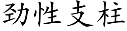 勁性支柱 (楷體矢量字庫)