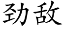 勁敵 (楷體矢量字庫)