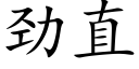 劲直 (楷体矢量字库)