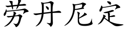 劳丹尼定 (楷体矢量字库)