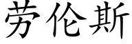 勞倫斯 (楷體矢量字庫)