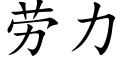 劳力 (楷体矢量字库)