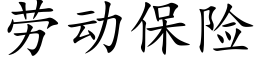 勞動保險 (楷體矢量字庫)