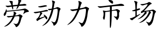 勞動力市場 (楷體矢量字庫)