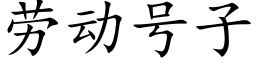 勞動号子 (楷體矢量字庫)