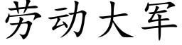 勞動大軍 (楷體矢量字庫)