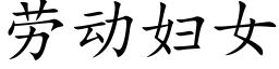 勞動婦女 (楷體矢量字庫)