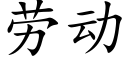 勞動 (楷體矢量字庫)