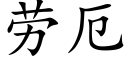 勞厄 (楷體矢量字庫)