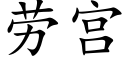 劳宫 (楷体矢量字库)