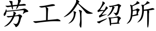 勞工介紹所 (楷體矢量字庫)