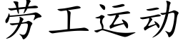 劳工运动 (楷体矢量字库)