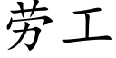 勞工 (楷體矢量字庫)