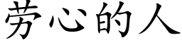 劳心的人 (楷体矢量字库)