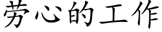 勞心的工作 (楷體矢量字庫)