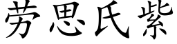 劳思氏紫 (楷体矢量字库)