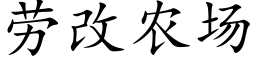 劳改农场 (楷体矢量字库)