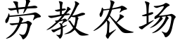 劳教农场 (楷体矢量字库)