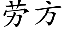 劳方 (楷体矢量字库)