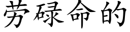 勞碌命的 (楷體矢量字庫)