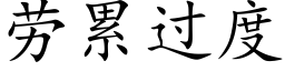 勞累過度 (楷體矢量字庫)