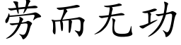 勞而無功 (楷體矢量字庫)