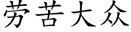 勞苦大衆 (楷體矢量字庫)