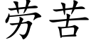 劳苦 (楷体矢量字库)