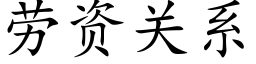 劳资关系 (楷体矢量字库)