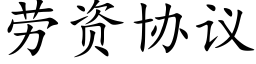 劳资协议 (楷体矢量字库)