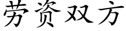 劳资双方 (楷体矢量字库)