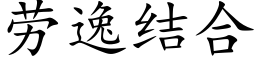 劳逸结合 (楷体矢量字库)