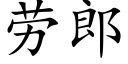 勞郎 (楷體矢量字庫)