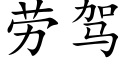 劳驾 (楷体矢量字库)