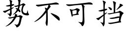 勢不可擋 (楷體矢量字庫)