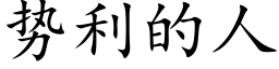 势利的人 (楷体矢量字库)