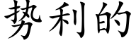 勢利的 (楷體矢量字庫)