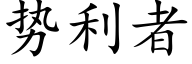 勢利者 (楷體矢量字庫)