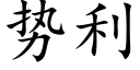 勢利 (楷體矢量字庫)