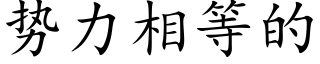 勢力相等的 (楷體矢量字庫)