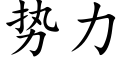 勢力 (楷體矢量字庫)