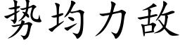 勢均力敵 (楷體矢量字庫)