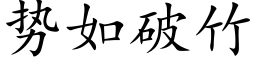 勢如破竹 (楷體矢量字庫)