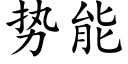 勢能 (楷體矢量字庫)