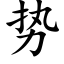 勢 (楷體矢量字庫)