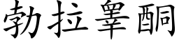 勃拉睾酮 (楷体矢量字库)