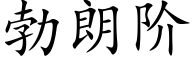 勃朗階 (楷體矢量字庫)