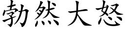 勃然大怒 (楷体矢量字库)