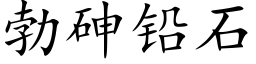 勃砷铅石 (楷体矢量字库)