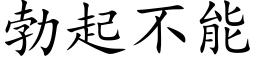 勃起不能 (楷体矢量字库)